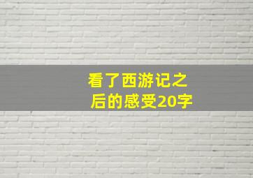 看了西游记之后的感受20字