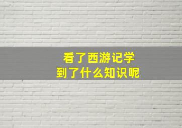 看了西游记学到了什么知识呢