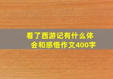 看了西游记有什么体会和感悟作文400字