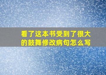 看了这本书受到了很大的鼓舞修改病句怎么写