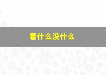 看什么没什么