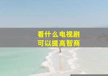 看什么电视剧可以提高智商