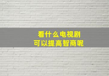 看什么电视剧可以提高智商呢