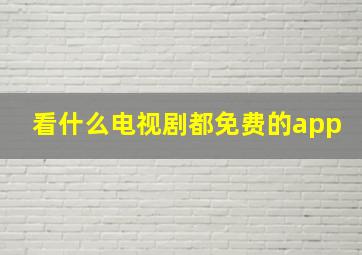 看什么电视剧都免费的app