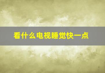 看什么电视睡觉快一点