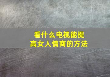 看什么电视能提高女人情商的方法