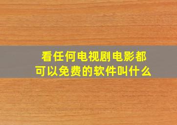 看任何电视剧电影都可以免费的软件叫什么