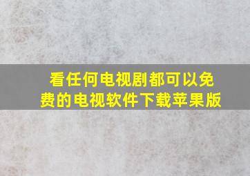 看任何电视剧都可以免费的电视软件下载苹果版