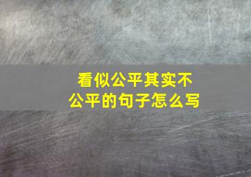 看似公平其实不公平的句子怎么写