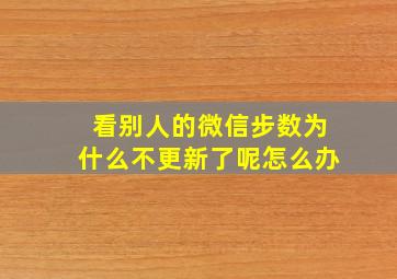 看别人的微信步数为什么不更新了呢怎么办