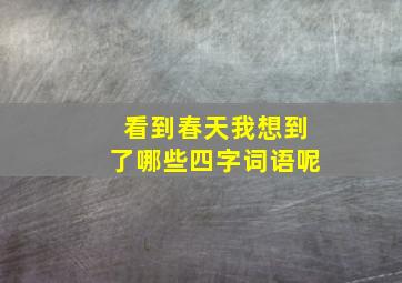 看到春天我想到了哪些四字词语呢