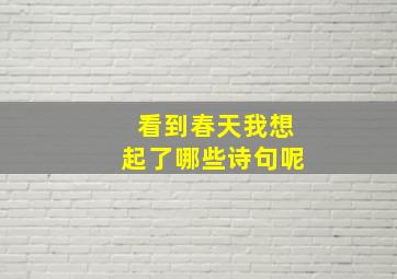 看到春天我想起了哪些诗句呢