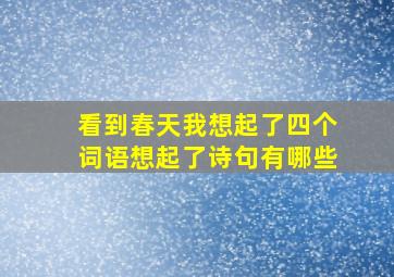 看到春天我想起了四个词语想起了诗句有哪些