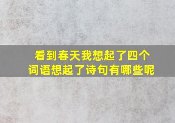 看到春天我想起了四个词语想起了诗句有哪些呢