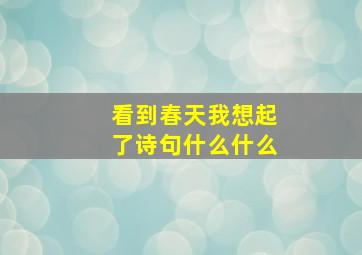 看到春天我想起了诗句什么什么