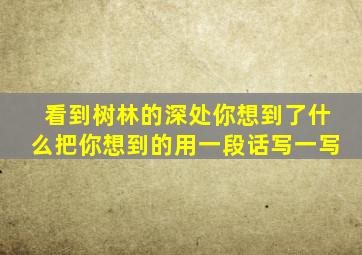 看到树林的深处你想到了什么把你想到的用一段话写一写