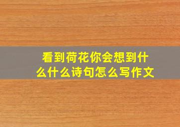 看到荷花你会想到什么什么诗句怎么写作文