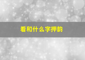 看和什么字押韵