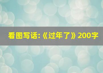 看图写话:《过年了》200字