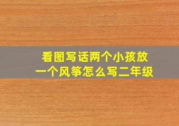 看图写话两个小孩放一个风筝怎么写二年级