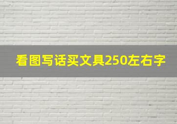 看图写话买文具250左右字