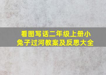 看图写话二年级上册小兔子过河教案及反思大全