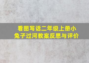 看图写话二年级上册小兔子过河教案反思与评价