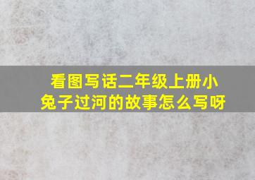 看图写话二年级上册小兔子过河的故事怎么写呀