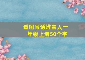 看图写话堆雪人一年级上册50个字