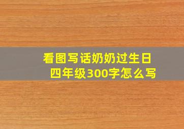 看图写话奶奶过生日四年级300字怎么写