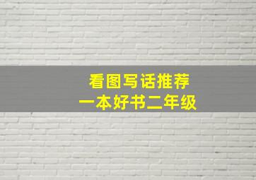 看图写话推荐一本好书二年级