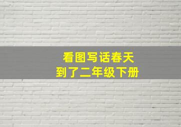 看图写话春天到了二年级下册