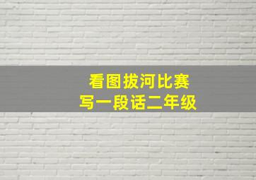 看图拔河比赛写一段话二年级