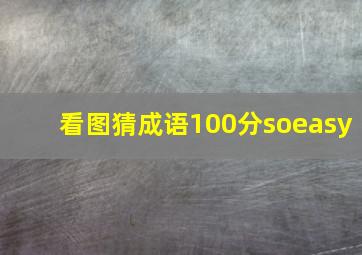 看图猜成语100分soeasy