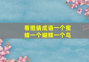 看图猜成语一个蜜蜂一个蝴蝶一个鸟