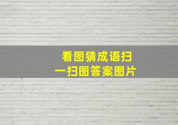 看图猜成语扫一扫图答案图片