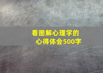 看图解心理学的心得体会500字