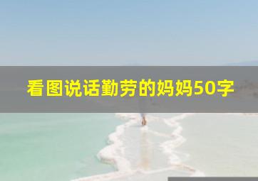 看图说话勤劳的妈妈50字