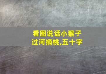 看图说话小猴子过河摘桃,五十字