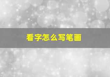 看字怎么写笔画