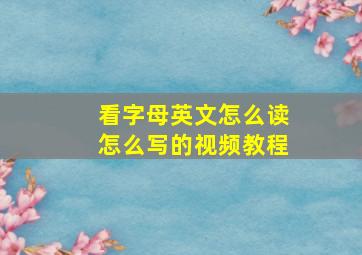 看字母英文怎么读怎么写的视频教程