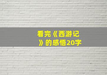 看完《西游记》的感悟20字