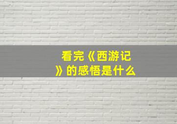 看完《西游记》的感悟是什么