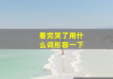 看完哭了用什么词形容一下