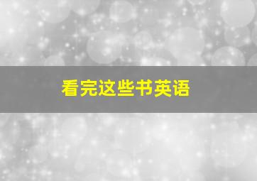 看完这些书英语