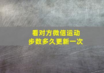 看对方微信运动步数多久更新一次