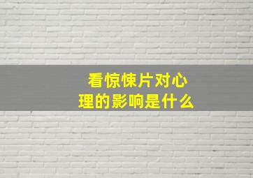 看惊悚片对心理的影响是什么