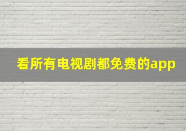 看所有电视剧都免费的app