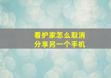 看护家怎么取消分享另一个手机