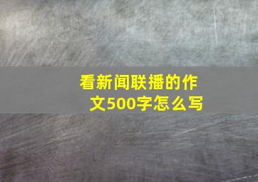 看新闻联播的作文500字怎么写